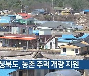 충청북도, 농촌 주택 개량 지원