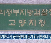 민원 제기하다가 공무원에게 둔기 휘두른 60대 구속기소