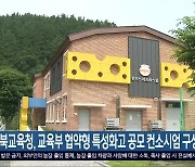 전북교육청, 교육부 협약형 특성화고 공모 컨소시엄 구성