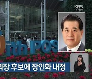 포스코 차기 회장 후보에 장인화 내정