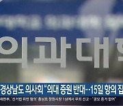 경상남도 의사회 “의대 증원 반대…15일 항의 집회”