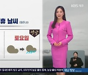 [날씨] 설 연휴 제주 ‘비·눈’…큰 추위는 없어