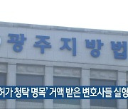 ‘보석허가 청탁 명목’ 거액 받은 변호사들 실형