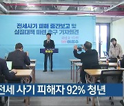 순천 전세 사기 피해자 92% 청년