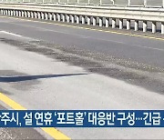 광주시, 설 연휴 ‘포트홀’ 대응반 구성…긴급 복구