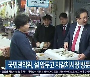 국민권익위, 설 앞두고 자갈치시장 방문 민원 청취