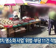 ‘자갈치 명소화 사업’ 위법·부당 11건 적발