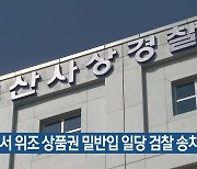 중국서 위조 상품권 밀반입 일당 검찰 송치