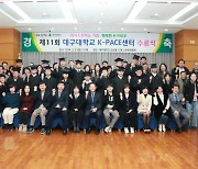 대구대 K-PACE센터, 제11회 수료식…14명 졸업생 배출