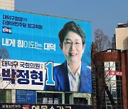 [포토]"내게 힘이 되는 대덕" 박정현 대덕구 예비후보 슬로건 게시