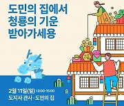 경남도민의 집에서 청룡의 기운 받는…설 명절 특별 행사