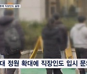 의대정원 후폭풍…학원가는 분주, 학부모는 이주 고려도