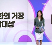 [굿모닝 문화] 산수화 거장 박대성 / 갤러리 조은 '마음의 조각' / 반려견들의 힐링 영화