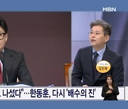 "죽을 길인 걸 알고 나섰다"…한동훈, 다시 '배수의 진'