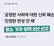 '입시 비리·감찰 무마' 조국 항소심도 징역 2년…"진지한 반성 없다"