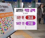 "5만 원은 좀 부담스럽지만"…설날 세뱃돈 얼마가 적당할까?