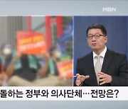 정부, 의사 총파업 예고에 강경 대응 예고…전망은? [뉴스와이드]