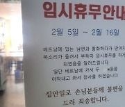 “베트남 간 남편 불륜女 아작내고 오겠다”…빵터진 식당 임시휴무 안내문