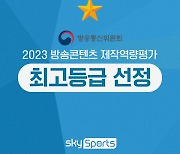 ‘K리그 중심’ 스카이스포츠, 2023년 방송콘텐츠 제작역량평가서 ‘매우 우수’ 등급 받아