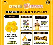 KB스타즈, 11일 청주서 설 연휴 맞이 ‘KB스타즈 설!렘주의보’ 이벤트 개최