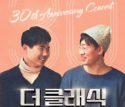 ‘마법의 성’ 더 클래식 30주년 콘서트 연다