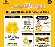 KB스타즈, 설 연휴 맞아 11일 우리은행전서 '설!렘주의보' 이벤트 개최