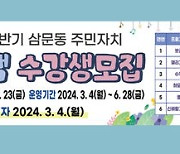 밀양시, "삼문동 주민자치 프로그램 수강생을 모집합니다"