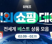 "최대 54% 할인" 위메프, 직구관 '해외쇼핑데이' 개최