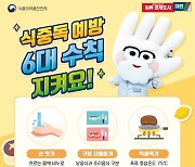 노로바이러스…대전시, 설 연휴 식중독 조심하세요