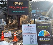 "봄철 산불 예방" 지리산국립공원 전북 일부 탐방로 통제