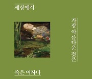 [신간] 세상에서 가장 아름다운 것은 죽은 여자다