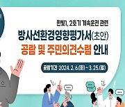 부안군, 한빛 1·2호기 방사선환경영향평가서 주민공람