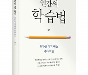 좋은땅출판사 ‘인간의 학습법’ 출간