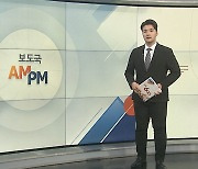 [AM-PM] '자녀 입시비리·감찰무마' 조국 오늘 항소심 선고 外