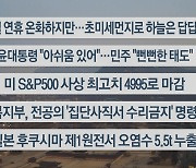 [이시각헤드라인] 2월 8일 라이브투데이1부