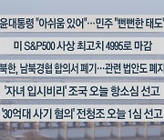 [이시각헤드라인] 2월 8일 라이브투데이2부