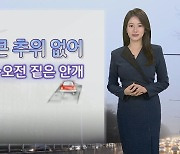 [날씨] 귀성길 큰 추위 없어…내일 새벽~오전 짙은 안개