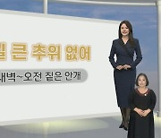 [생활날씨] 내일 아침 짙은 안개…설 연휴 큰 추위 없어