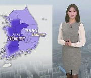 [날씨] 내일 귀성길, 서쪽 짙은 안개…큰 추위는 없어