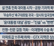 [이시각헤드라인] 2월 8일 뉴스투나잇