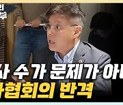 의사협회 "의사수 부족하지 않아, 日과 인구당 의사 수 같아"[한판승부]