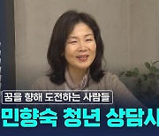 "난 네 편이야" 청년들의 인생 선배, 민향숙 상담사의 '꿈'