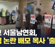 감리교 서울남연회, 성추행 논란 서초동 A교회 배모 목사 '출교' 처분