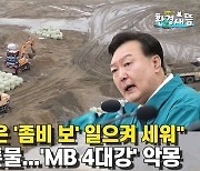 "윤석열, 고철덩어리 죽은 '좀비 보' 일으켜 세워"