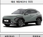 현대 코나 SX2·벤츠 E350 4MATIC 등 결함으로 무더기 리콜