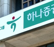 '아! 충당금' 증권사 1조 클럽 실패…하나·미래에셋 '쇼크'