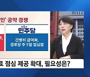 야당 '경로당 주5일 제공' 정책에 여당 '주7일' 맞불…'어르신 표심' 공략