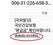 보험료 돌려주는 척…"건보공단 사칭 환급금 문자 주의"