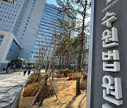 '수원 냉장고 영아 시신 사건' 30대 친모에 징역 8년 선고