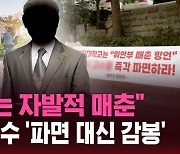 [스브스픽] "위안부는 자발적 매춘" 경희대 교수 '파면 대신 감봉'